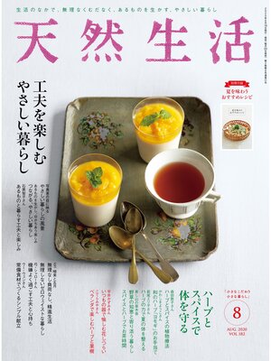 cover image of 天然生活　2020 年 8 月号 [雑誌]